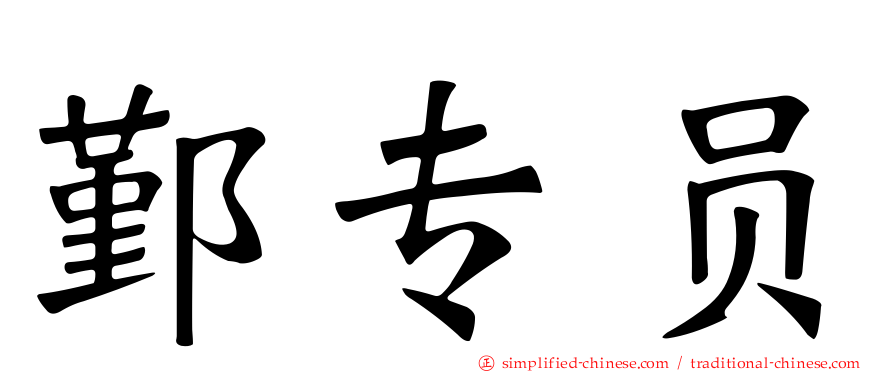 鄞专员