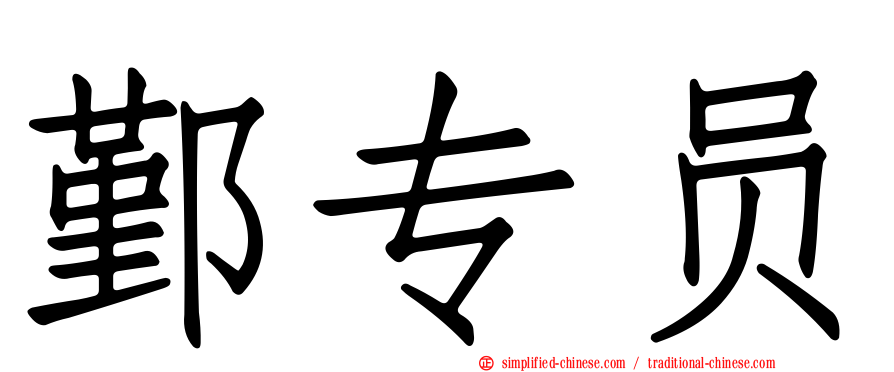 鄞专员