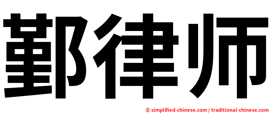 鄞律师