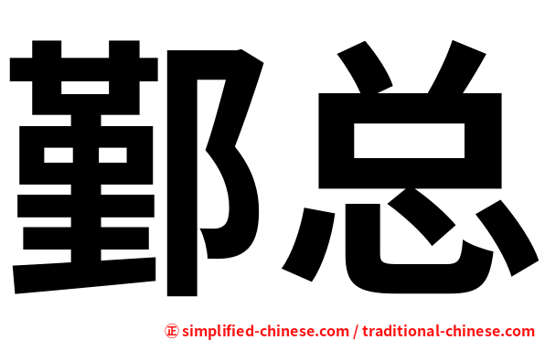 鄞总
