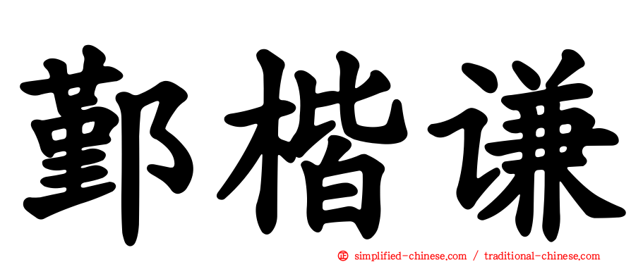 鄞楷谦
