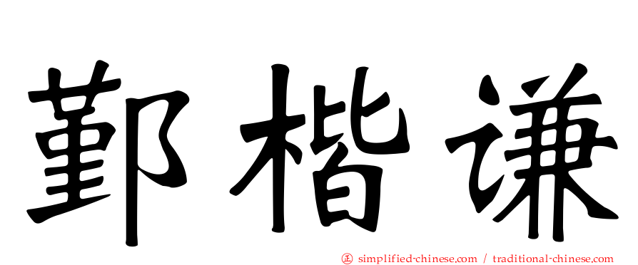 鄞楷谦