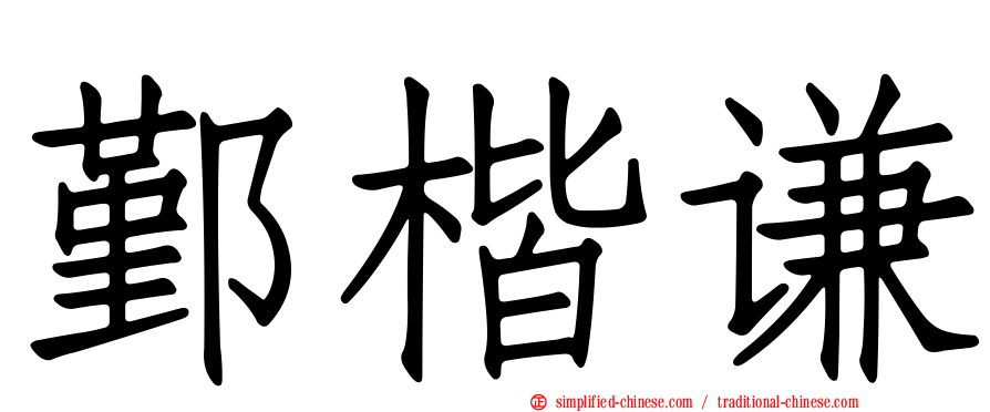 鄞楷谦