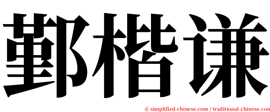 鄞楷谦 serif font