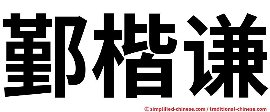 鄞楷谦