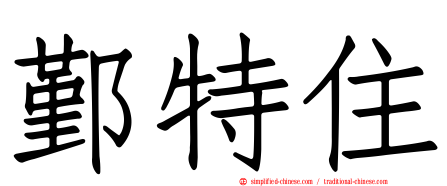 鄞特住