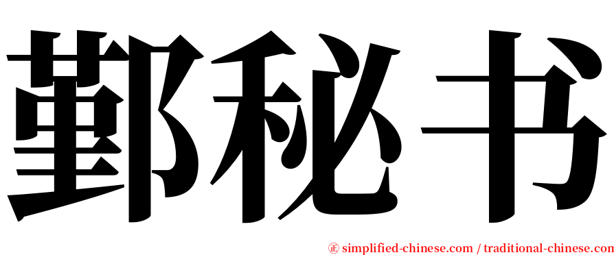 鄞秘书 serif font