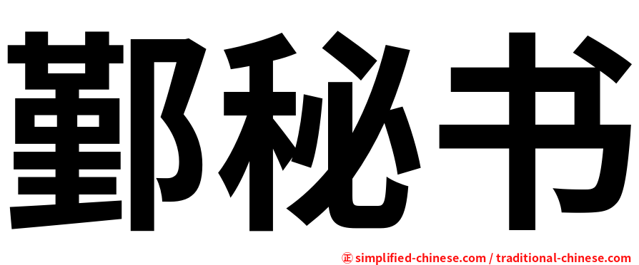 鄞秘书