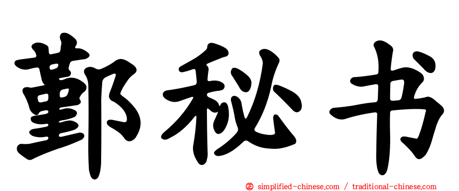 鄞秘书