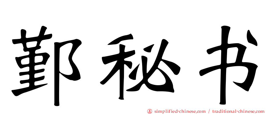 鄞秘书