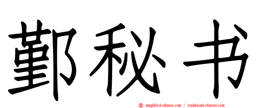 鄞秘书