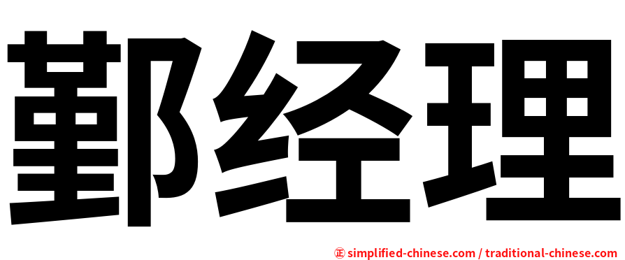 鄞经理
