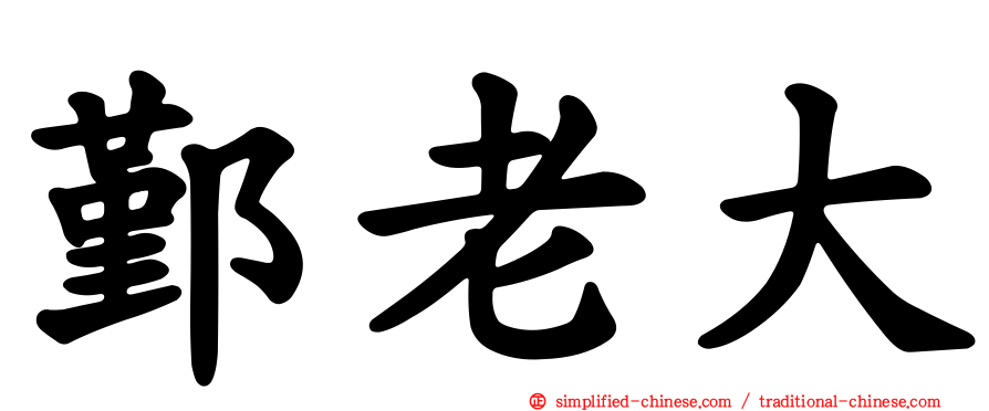 鄞老大