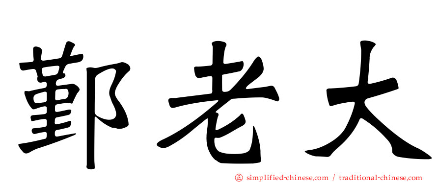 鄞老大
