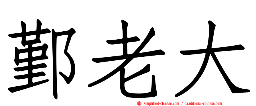 鄞老大
