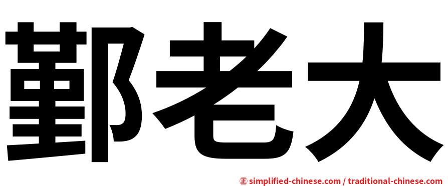 鄞老大