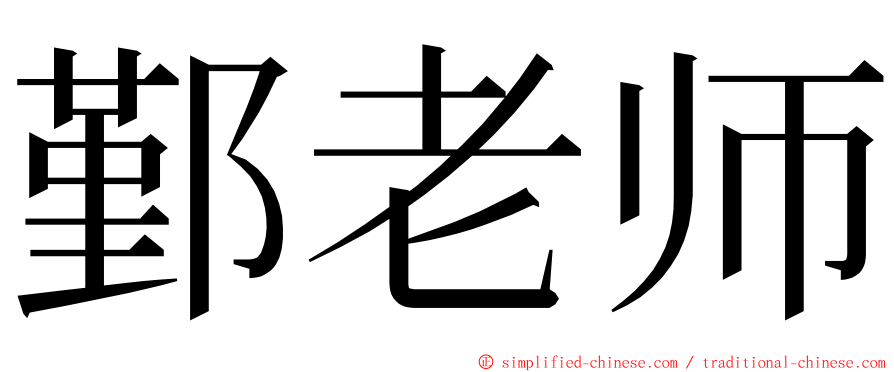 鄞老师 ming font