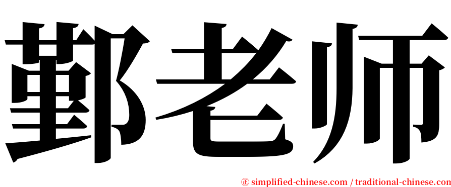 鄞老师 serif font