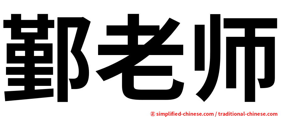 鄞老师