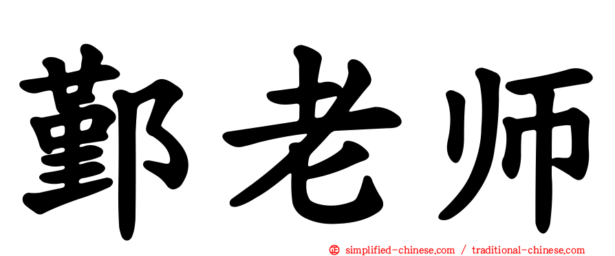 鄞老师