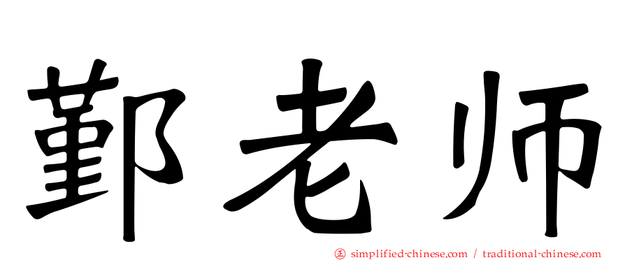 鄞老师