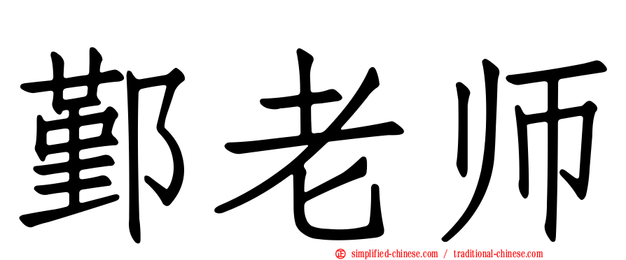 鄞老师