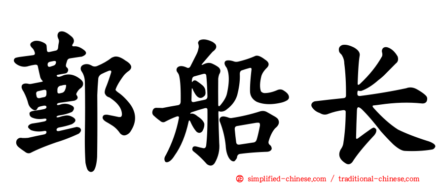 鄞船长