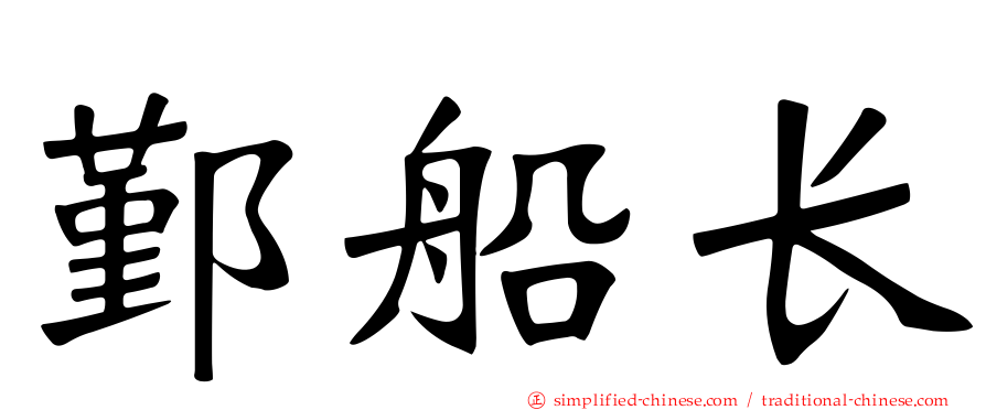 鄞船长