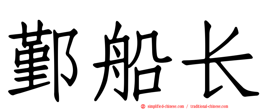 鄞船长