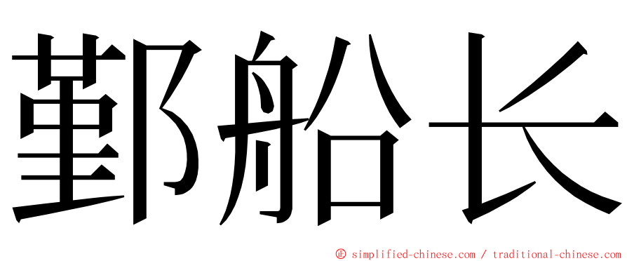 鄞船长 ming font