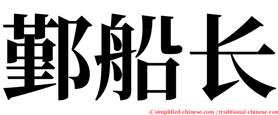 鄞船长 serif font
