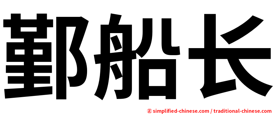 鄞船长