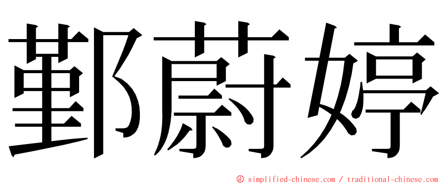 鄞蔚婷 ming font