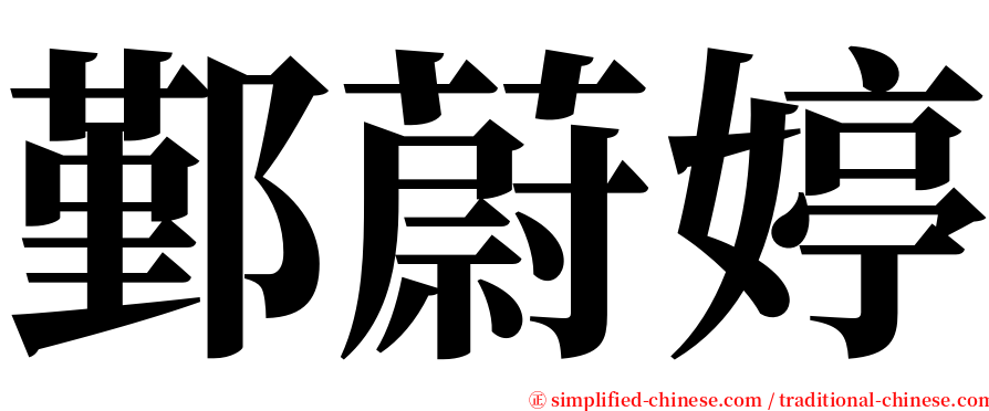 鄞蔚婷 serif font