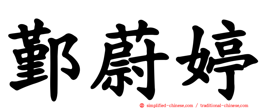 鄞蔚婷