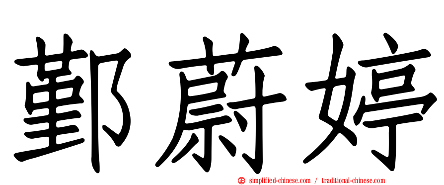 鄞蔚婷