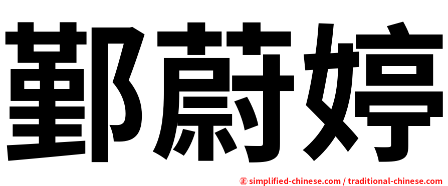 鄞蔚婷