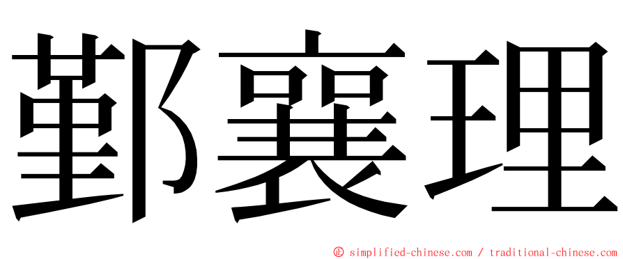 鄞襄理 ming font