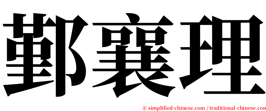 鄞襄理 serif font
