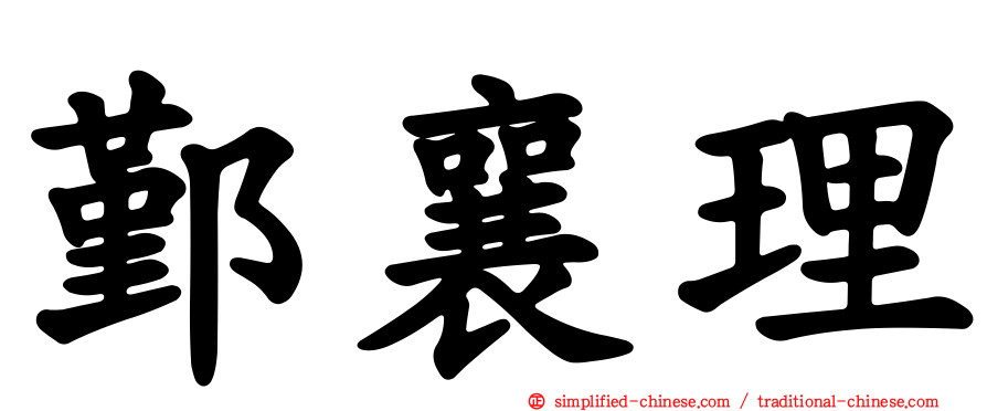 鄞襄理