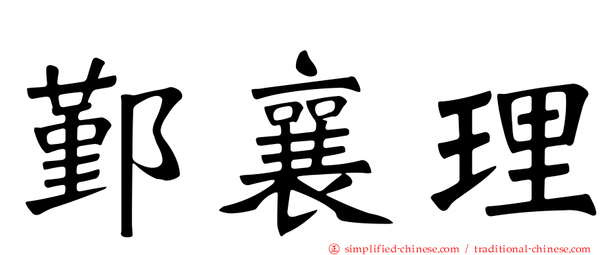 鄞襄理