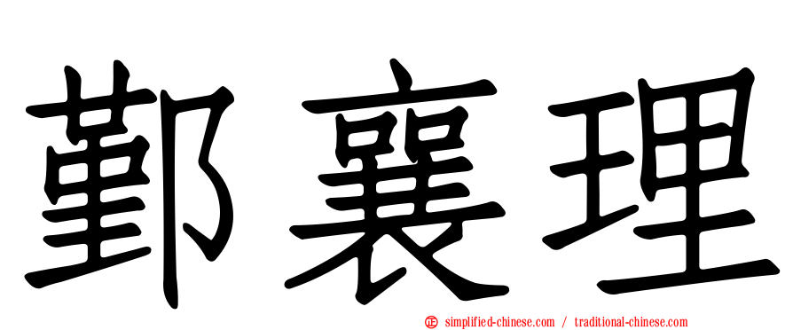 鄞襄理