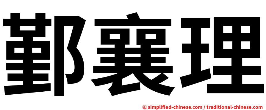 鄞襄理