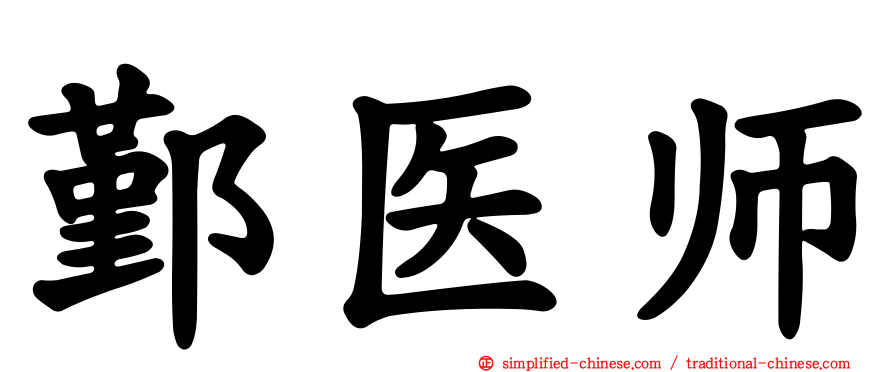 鄞医师
