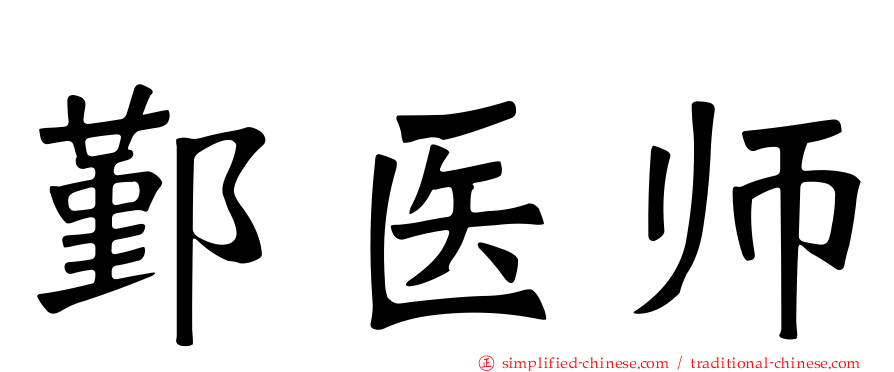 鄞医师