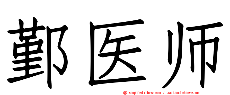 鄞医师