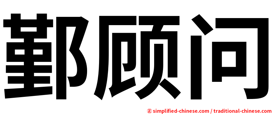 鄞顾问
