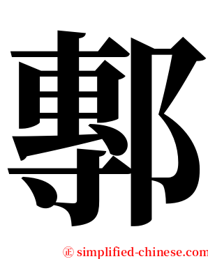 鄟 serif font