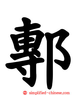 鄟