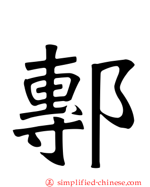 鄟